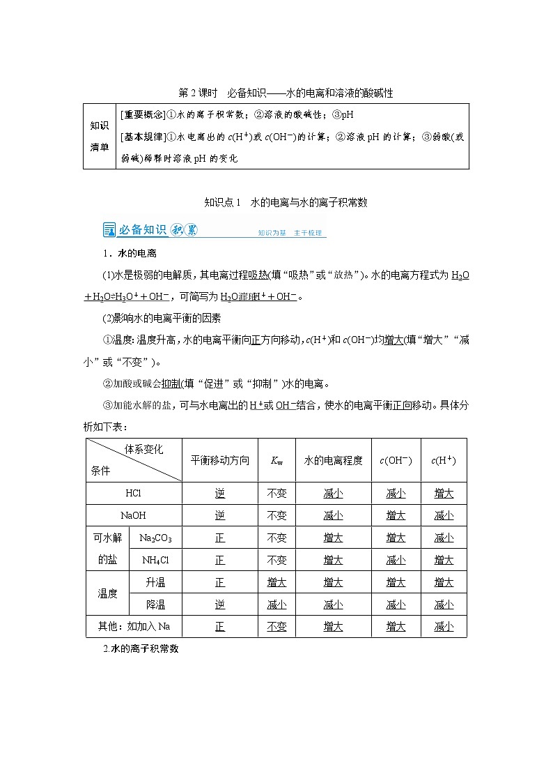 2022高考化学一轮复习教案:第8章 第2讲 水的电离和溶液的酸碱性第1页