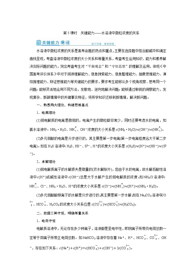 2022高考化学一轮复习教案:第8章 第5讲 水溶液中微粒浓度的关系01