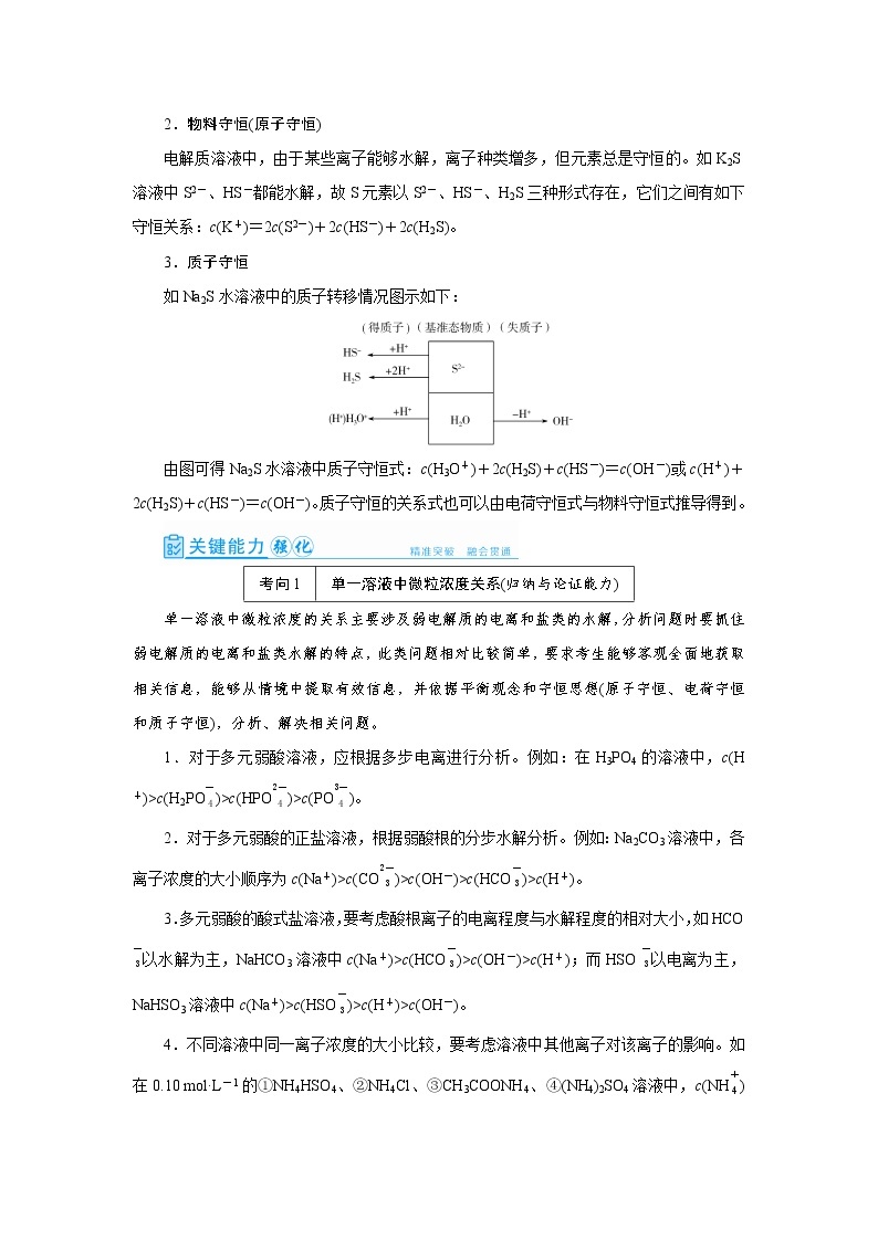 2022高考化学一轮复习教案：第8章 第5讲 水溶液中微粒浓度的关系02