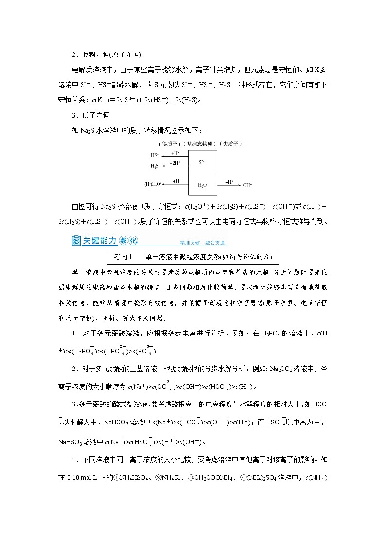 2022高考化学一轮复习教案:第8章 第5讲 水溶液中微粒浓度的关系02