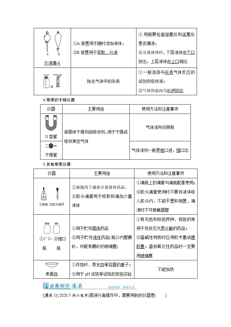 2022高考化学一轮复习教案:第10章 第1讲 化学实验常用仪器及基本操作第3页