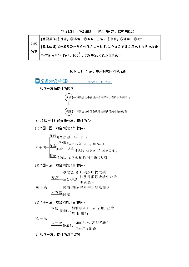 2022高考化学一轮复习教案:第10章 第2讲 物质的分离、提纯与检验第1页