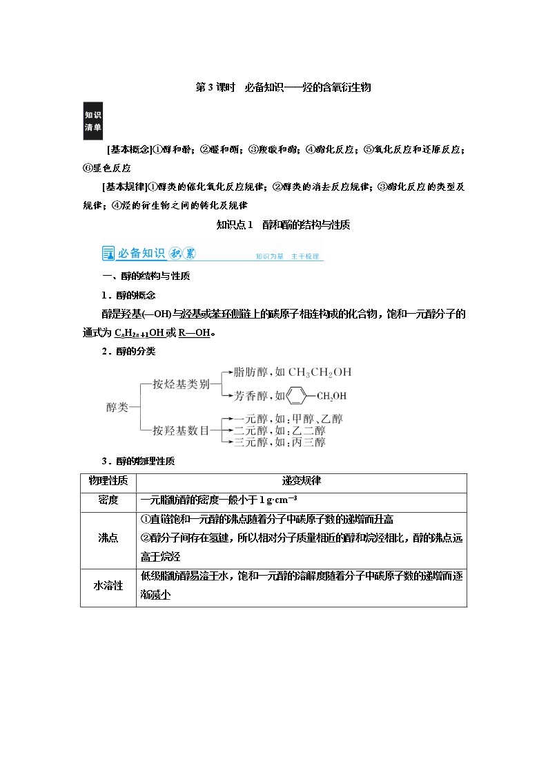 2022高考化学一轮复习教案：第12章 第3讲 烃的含氧衍生物01