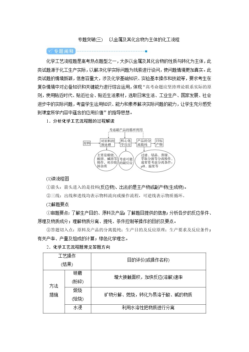 2022高考化学一轮复习教案：专题突破（三） 以金属及其化合物为主体的化工流程01