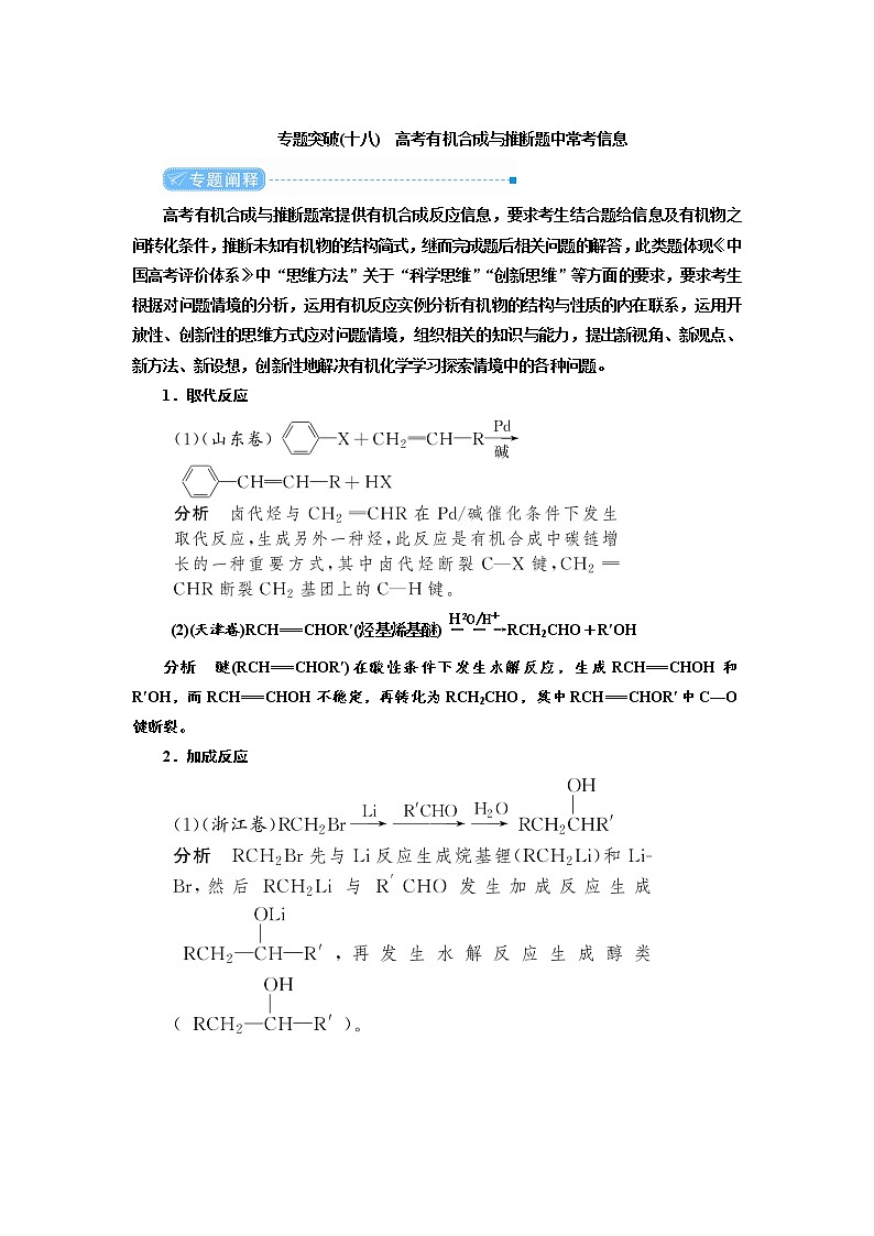 2022高考化學(xué)一輪復(fù)習(xí)教案：專題突破（十八） 高考有機合成與推斷題中?？夹畔⒌?頁
