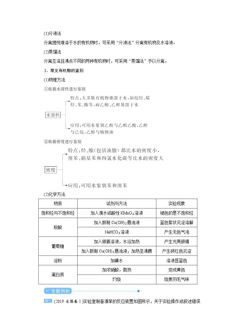 2022高考化学一轮复习教案：专题突破（十二） 有机化合物的制备、分离、提纯及检验02