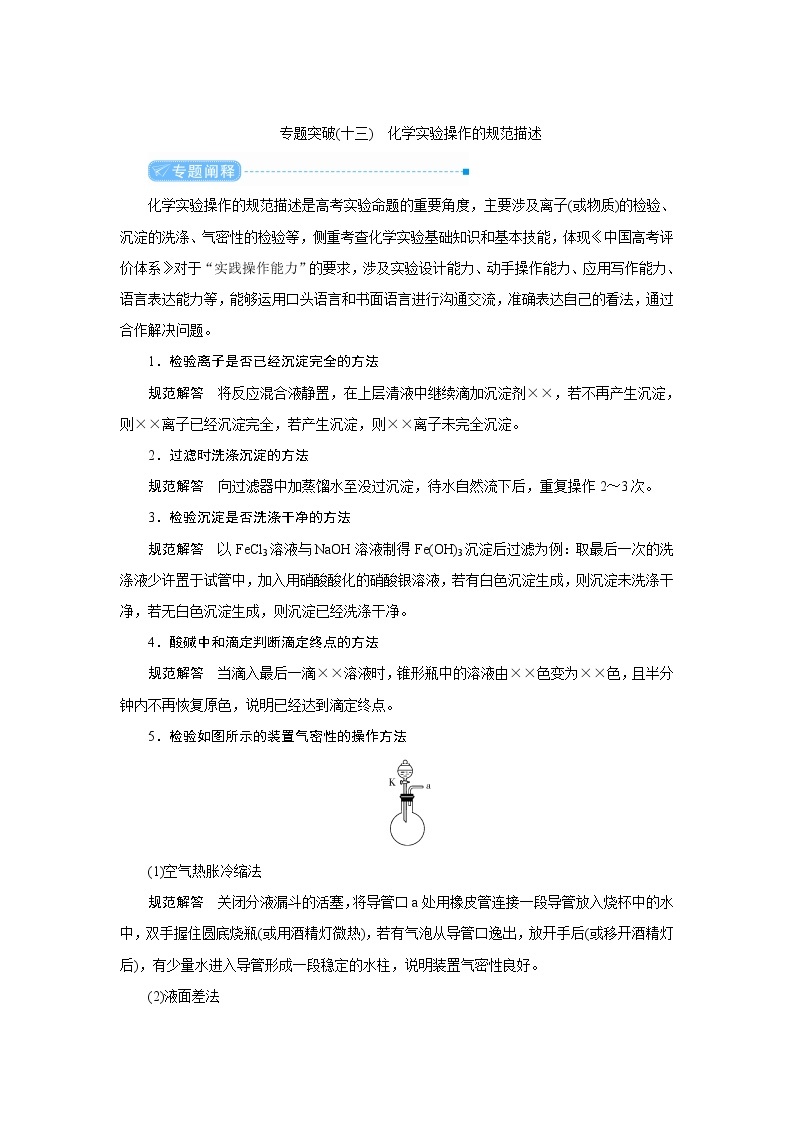 2022高考化学一轮复习教案：专题突破（十三） 化学实验操作的规范描述01