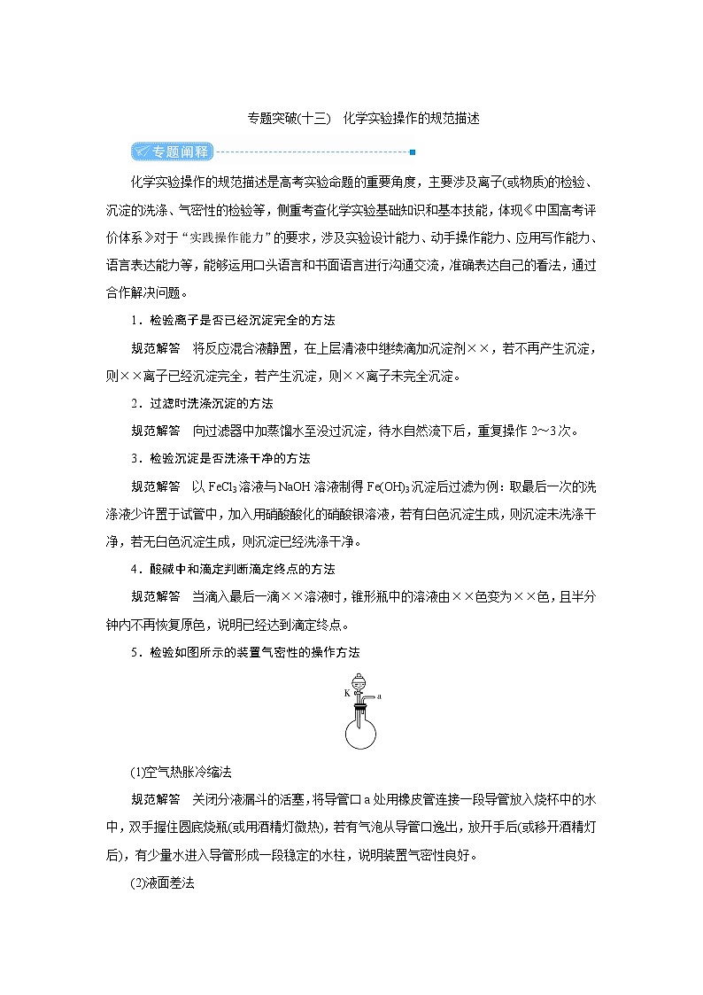 2022高考化学一轮复习教案:专题突破(十三) 化学实验操作的规范描述第1页