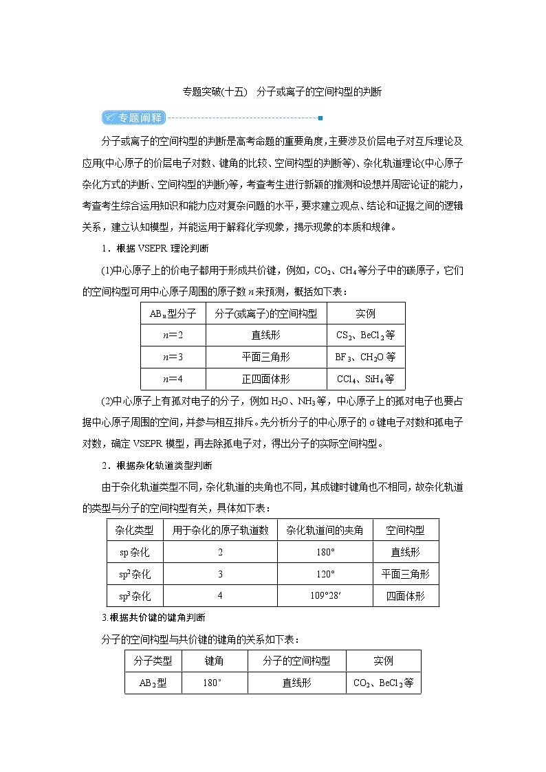 2022高考化学一轮复习教案:专题突破(十五) 分子或离子的空间构型的判断第1页