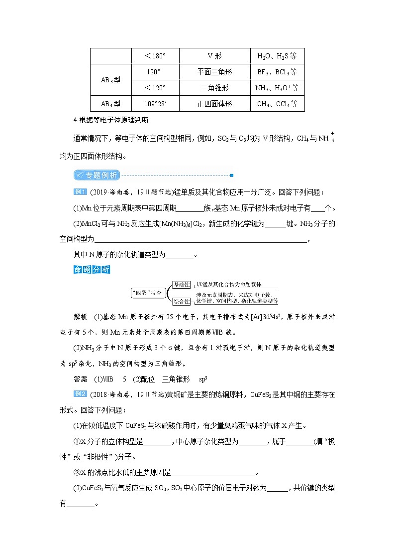 2022高考化学一轮复习教案:专题突破(十五) 分子或离子的空间构型的判断第2页