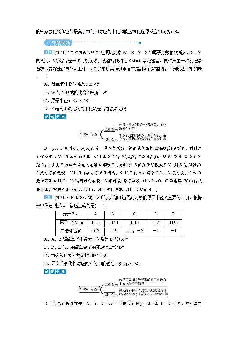 2022高考化學(xué)一輪復(fù)習(xí)教案：專題突破（五） 短周期主族元素的推斷及應(yīng)用第3頁(yè)