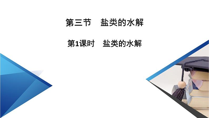 2021-2022学年高中化学新人教版选择性必修1 第三章第三节 盐类的水解(第1课时) 课件(50张)02