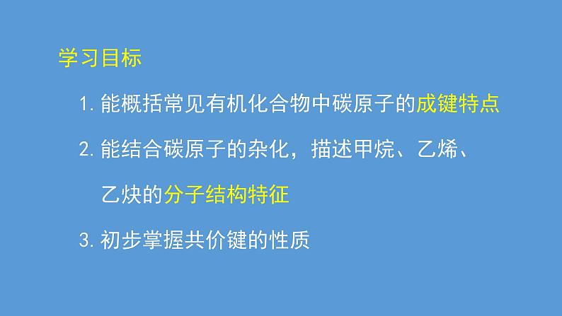 人教版 (新课标) 高中化学选修5 第1章 第2节 有机化合物中碳原子的成键特点课件PPT第2页