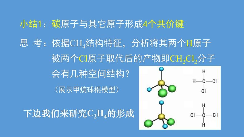 人教版 (新课标) 高中化学选修5 第1章 第2节 有机化合物中碳原子的成键特点课件PPT第8页