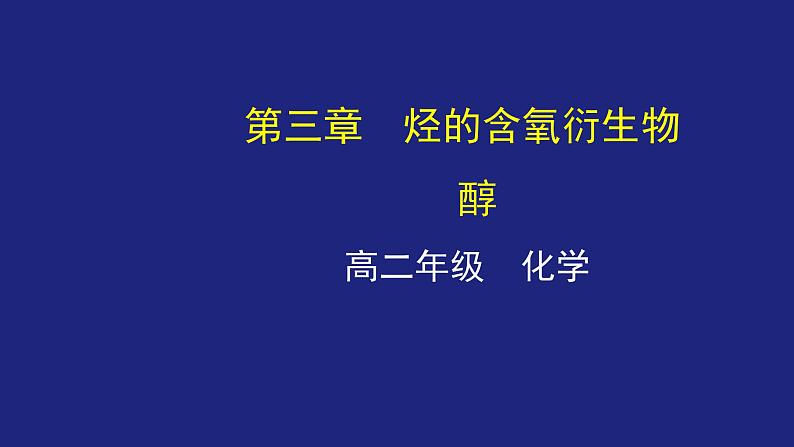 人教版 (新课标) 高中化学选修5 第3章 第1节 第一课时 醇课件PPT第1页