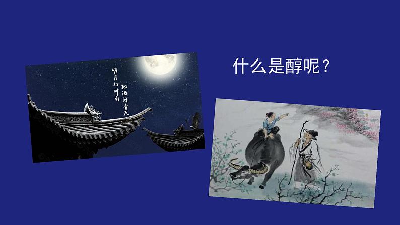 人教版 (新课标) 高中化学选修5 第3章 第1节 第一课时 醇课件PPT第2页