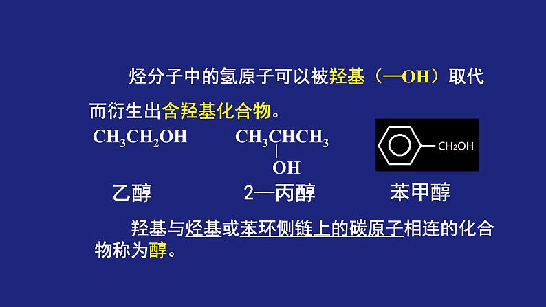 人教版 (新课标) 高中化学选修5 第3章 第1节 第一课时 醇课件PPT第3页
