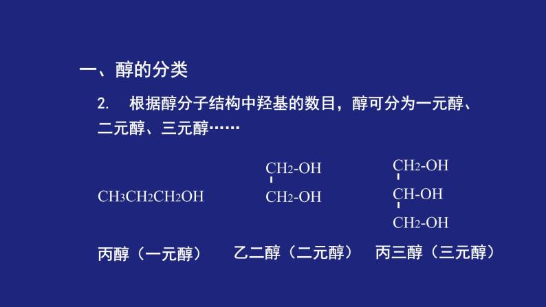 人教版 (新课标) 高中化学选修5  第3章  第1节 第一课时 醇课件PPT06
