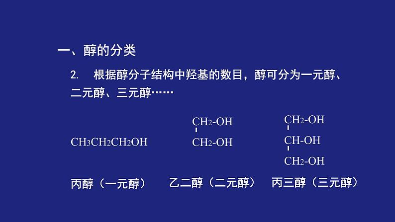 人教版 (新课标) 高中化学选修5 第3章 第1节 第一课时 醇课件PPT第6页