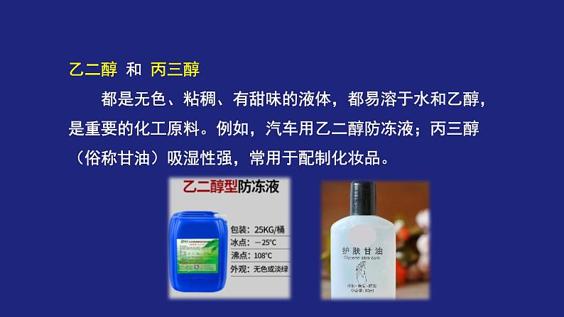 人教版 (新课标) 高中化学选修5 第3章 第1节 第一课时 醇课件PPT第7页