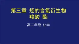 人教版 (新课标) 高中化学选修5  第3章  第3节 羧酸、酯课件PPT