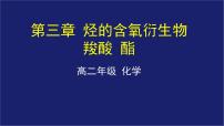 人教版 (新课标)选修5 有机化学基础第三节 羧酸 酯课堂教学ppt课件