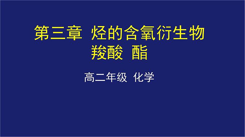 人教版 (新课标) 高中化学选修5 第3章 第3节 羧酸、酯课件PPT第1页
