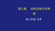 高中化学人教版 (新课标)选修5 有机化学基础第一节 醇 酚课文配套课件ppt