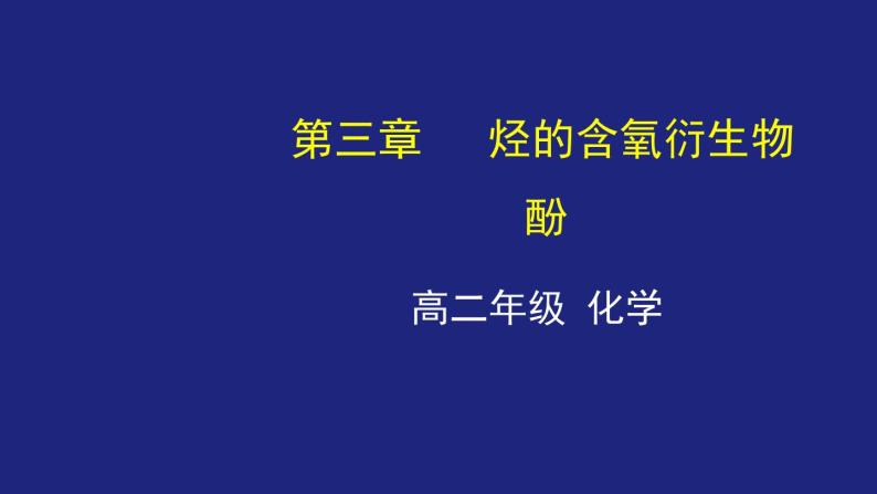 人教版 (新课标) 高中化学选修5  第3章  第1节 第二课时 酚课件PPT01