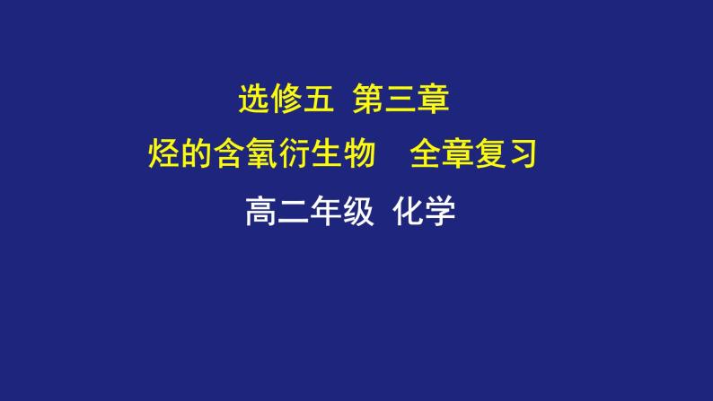 人教版 (新课标) 高中化学选修5  第3章   全章复习课件PPT01