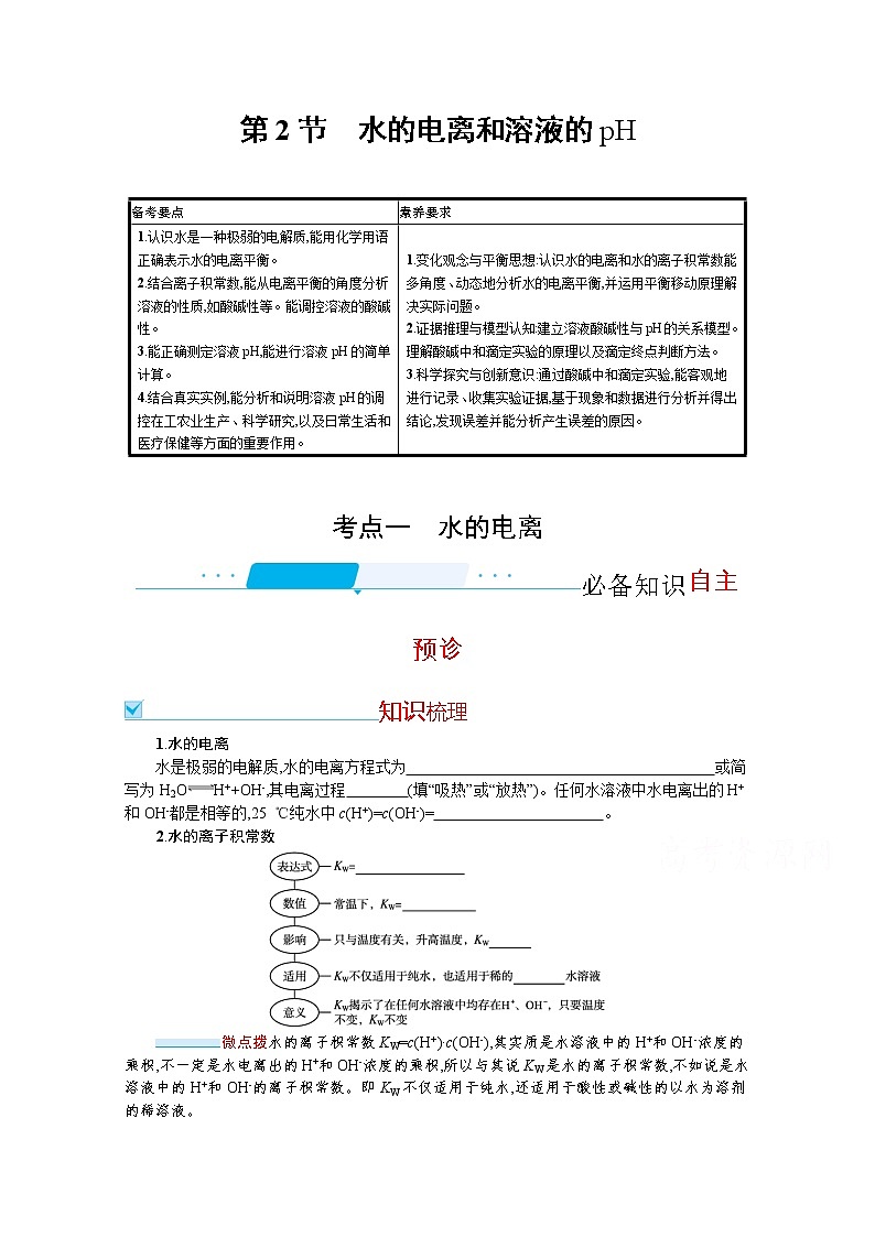 2022届高考新教材化学人教版一轮复习学案:第八单元 第2节 水的电离和溶液的pH01