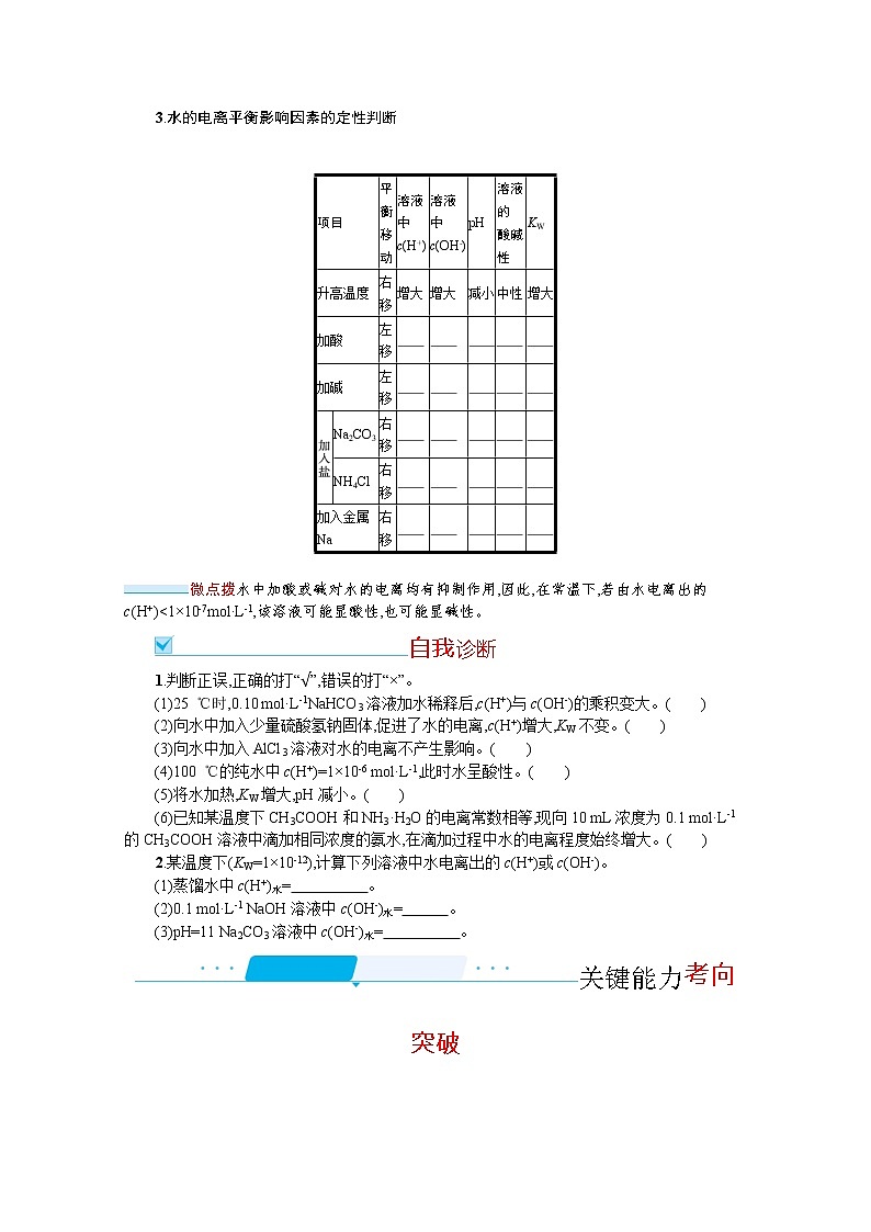 2022届高考新教材化学人教版一轮复习学案:第八单元 第2节 水的电离和溶液的pH02