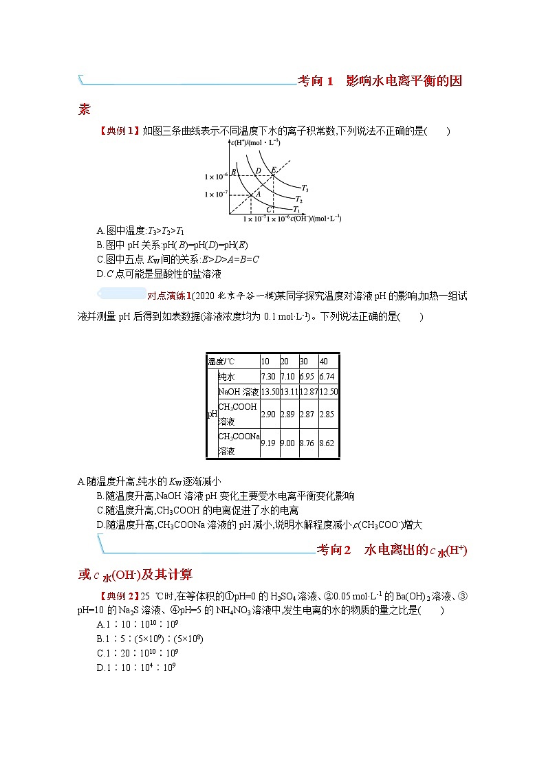 2022届高考新教材化学人教版一轮复习学案:第八单元 第2节 水的电离和溶液的pH03