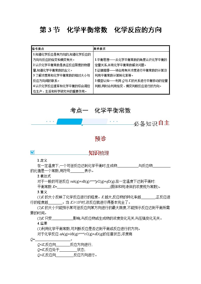2022届高考新教材化学人教版一轮复习学案:第七单元 第3节 化学平衡常数 化学反应的方向第1页