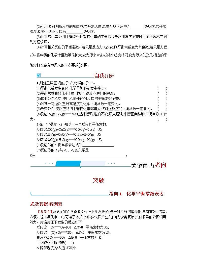 2022届高考新教材化学人教版一轮复习学案:第七单元 第3节 化学平衡常数 化学反应的方向第2页