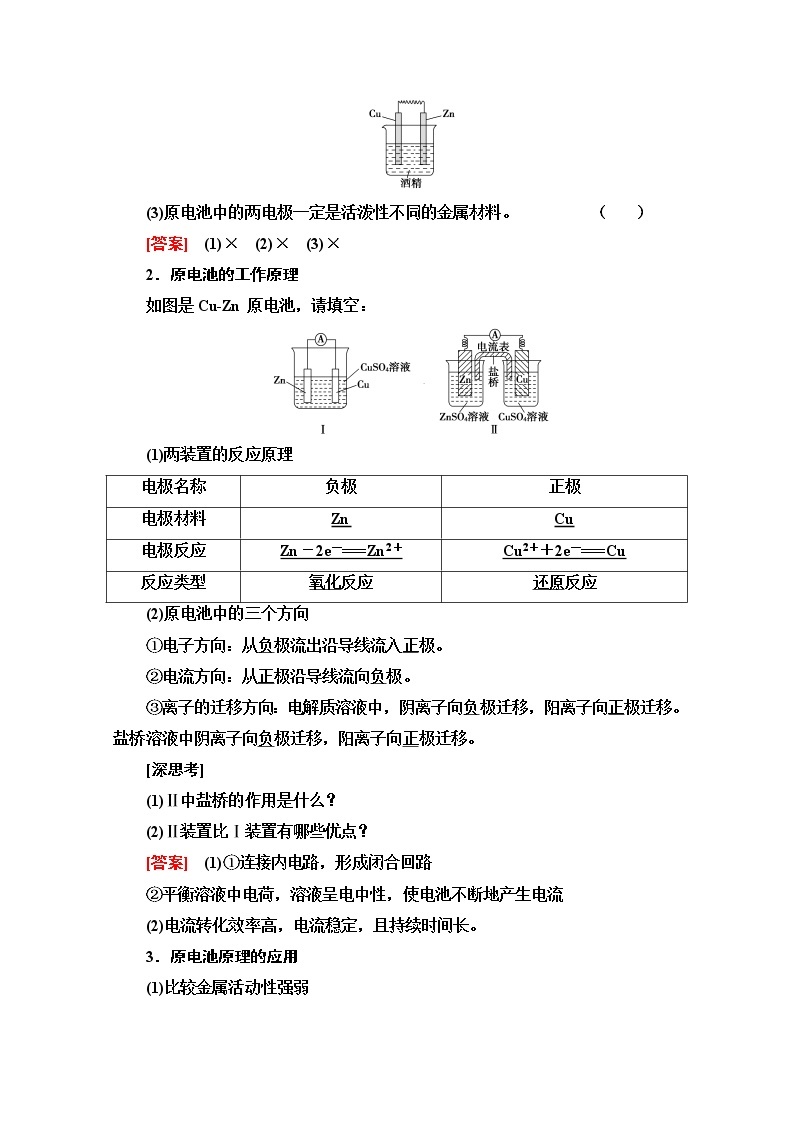 2022届高考统考化学人教版一轮复习教师用书：第1部分 第6章 第2节　原电池　化学电源教案02