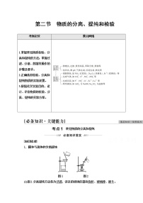 2022届高考统考化学人教版一轮复习教师用书：第1部分 第10章 第2节　物质的分离、提纯和检验教案