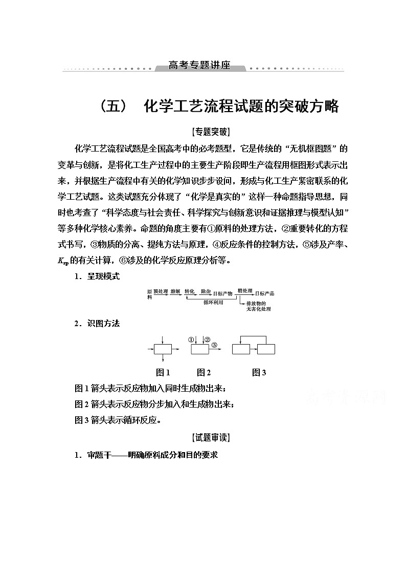 2022届高考统考化学人教版一轮复习教师用书:第1部分 高考专题讲座 5 化学工艺流程试题的突破方略教案第1页