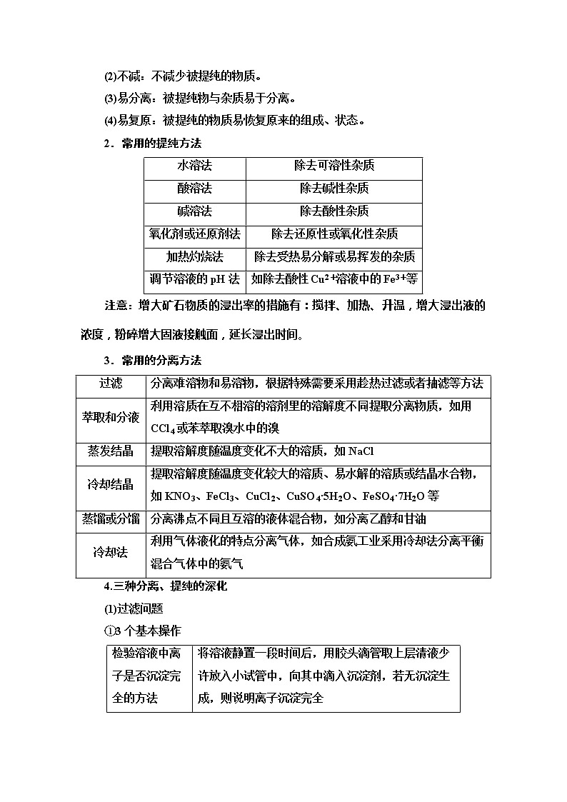 2022届高考统考化学人教版一轮复习教师用书:第1部分 高考专题讲座 5 化学工艺流程试题的突破方略教案第3页
