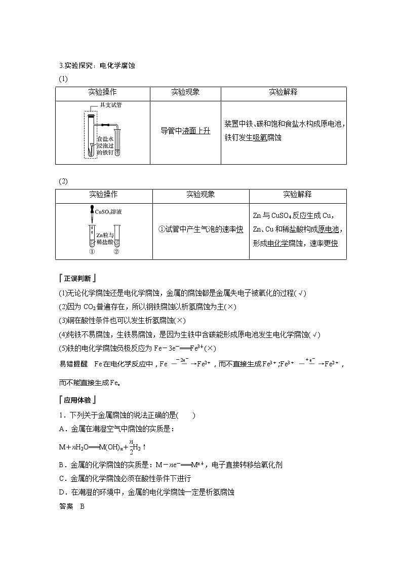 2021年高中化学新人教版选择性必修1 第四章 第3节 金属的腐蚀与防护 学案02