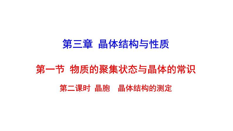 2021-2022学年高中化学新人教版选择性必修2 第3章 第1节物质的聚集状态与晶体的常识第2课时 课件(22张)第1页