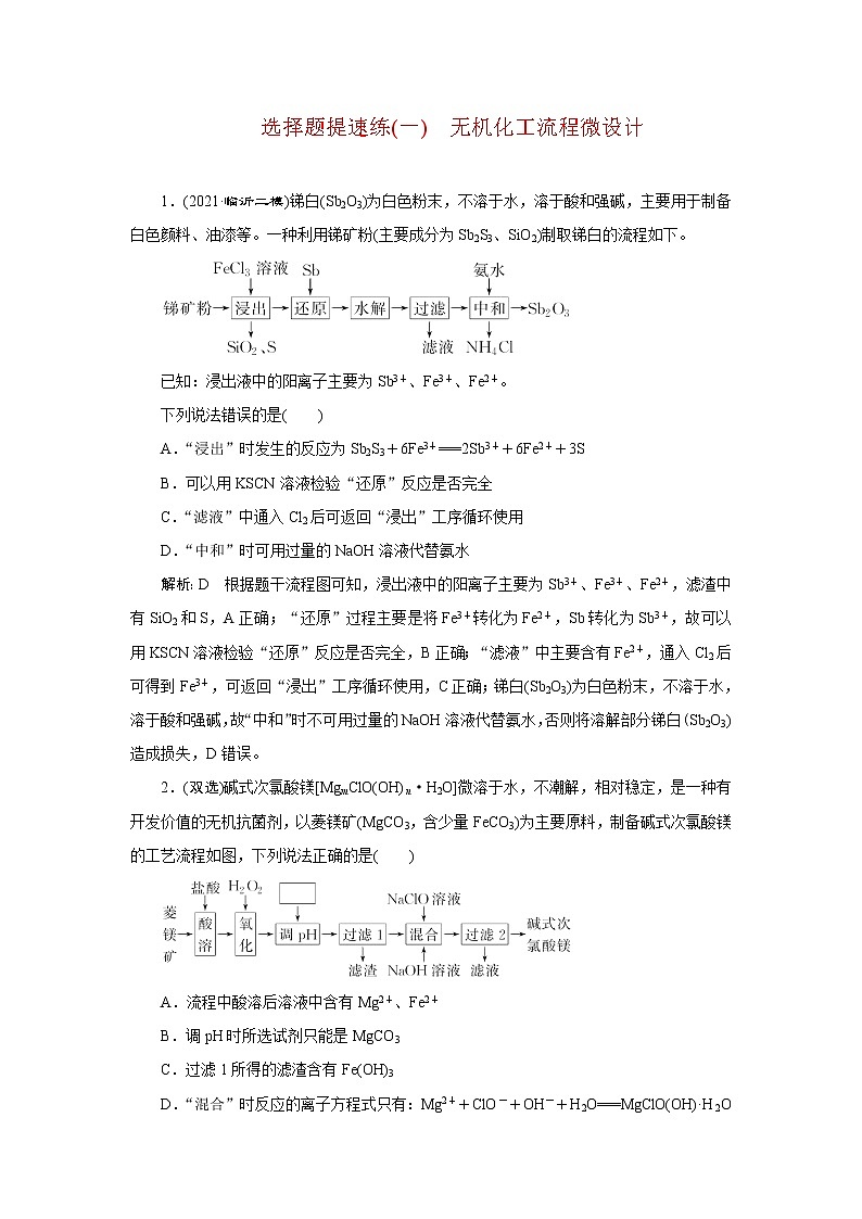 选择题提速练(一) 无机化工流程微设计01