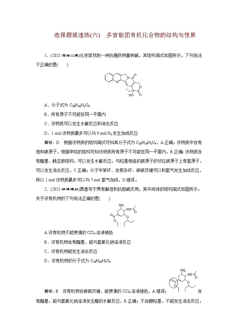 选择题提速练(六) 多官能团有机化合物的结构与性质第1页