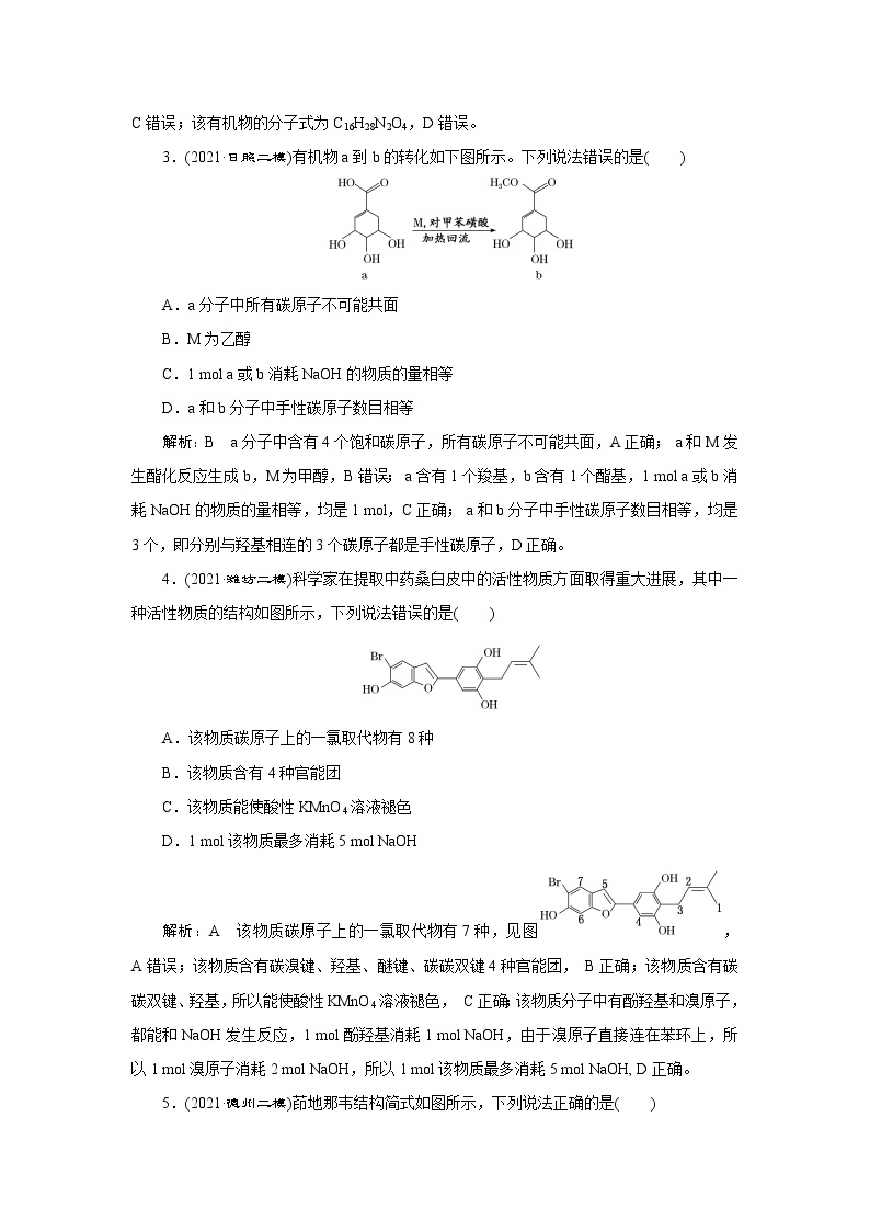 选择题提速练(六)　多官能团有机化合物的结构与性质02