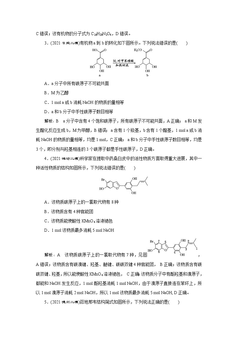 选择题提速练(六) 多官能团有机化合物的结构与性质第2页