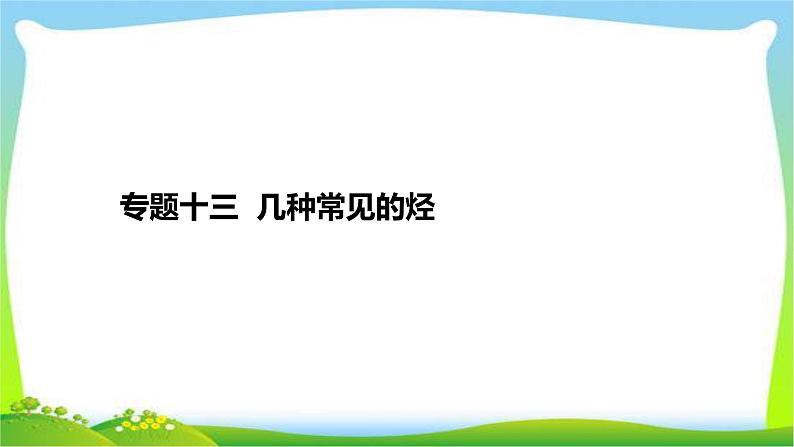高考化学总复习专题十三几种常见的烃完美课件PPT第2页