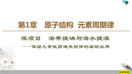 海带提碘与海水提溴——体验元素性质递变规律的实际应用PPT课件免费下载2023