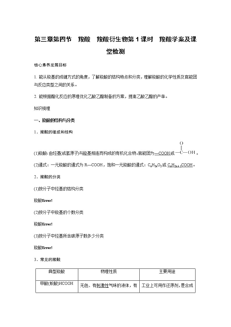 人教版(2019)高二化学选择性必修三 3.4 羧酸 羧酸衍生物 第1课时 羧酸学案01