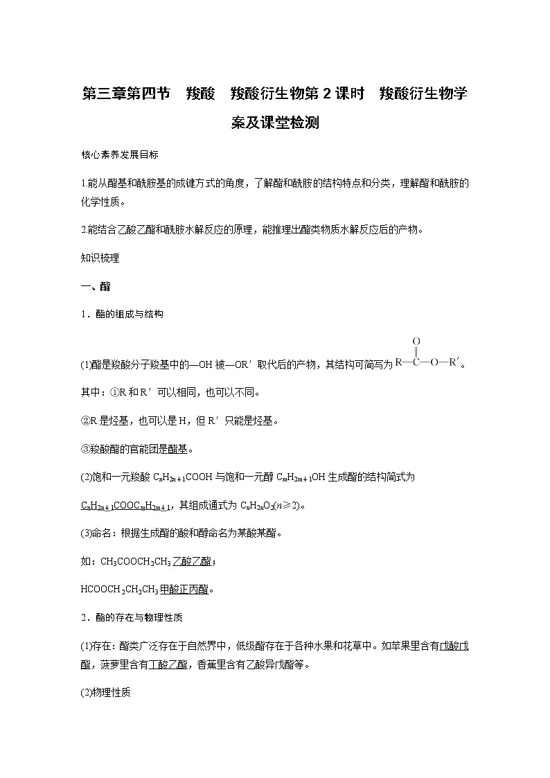 人教版(2019)高二化学选择性必修三 3.4 羧酸 羧酸衍生物 第2课时 羧酸衍生物学案01