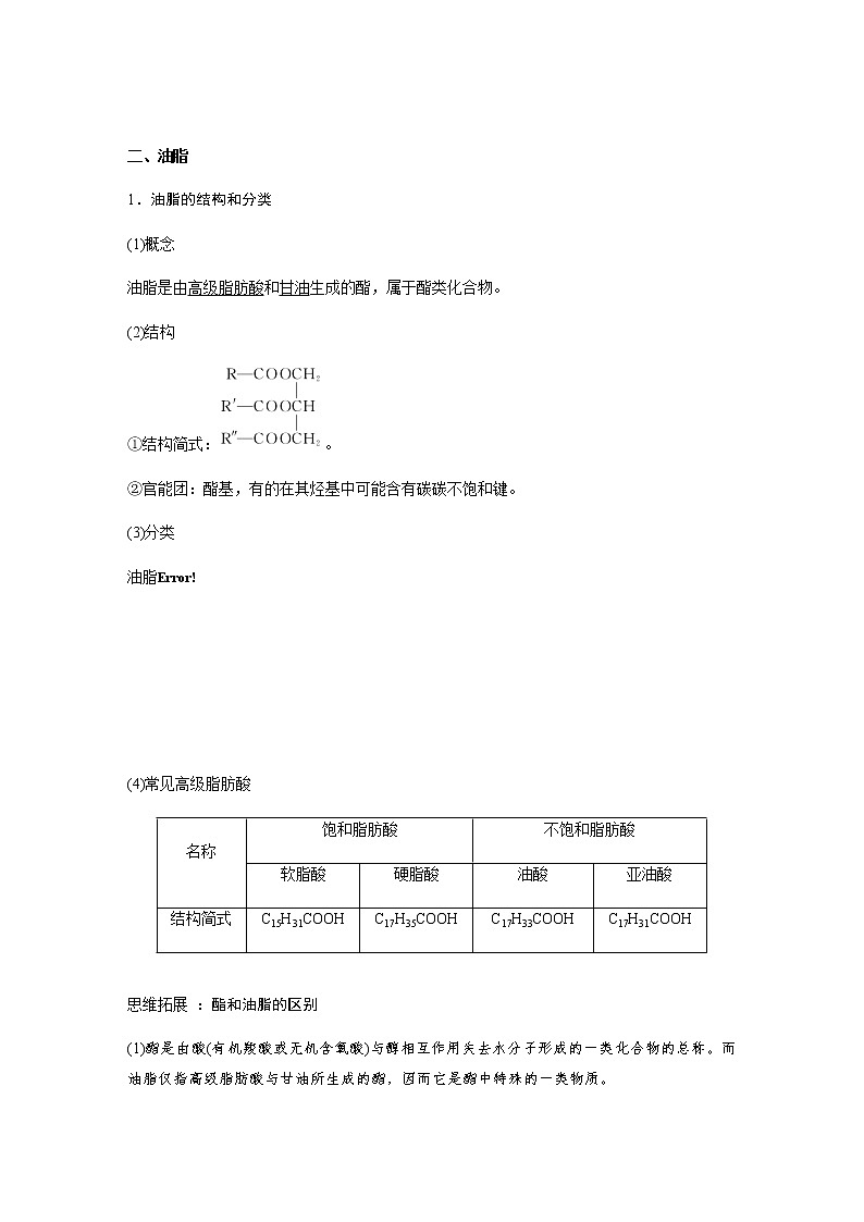 人教版(2019)高二化学选择性必修三 3.4 羧酸 羧酸衍生物 第2课时 羧酸衍生物学案03